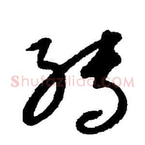 轉