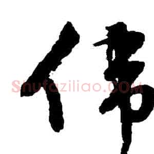 偉