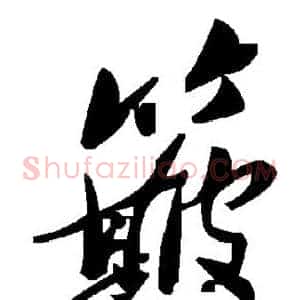 簸