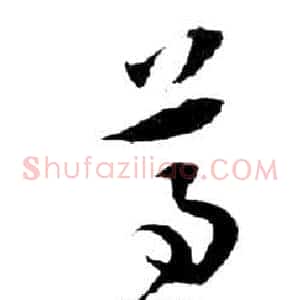 尊