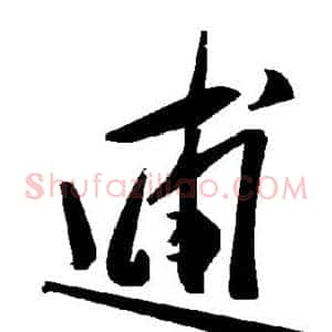 逋
