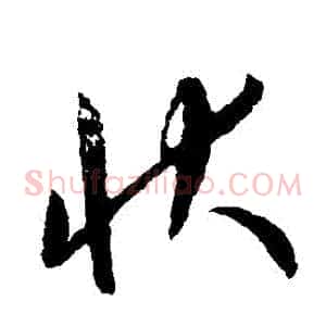 狀