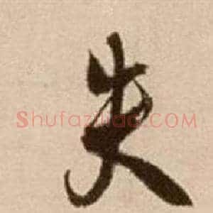 失