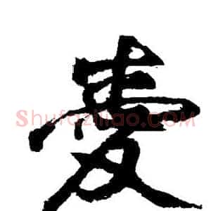 爱