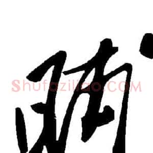 晡
