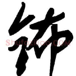 鈽
