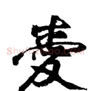愛
