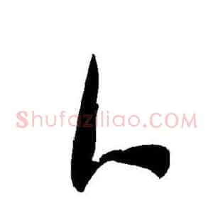 醭