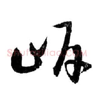 岸