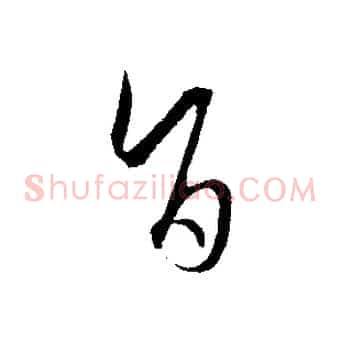 旨