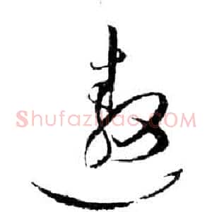 遨