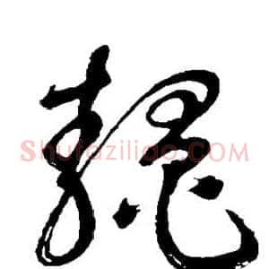 鳌