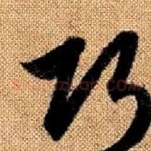 巧