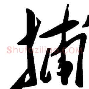 捕