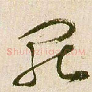 罷