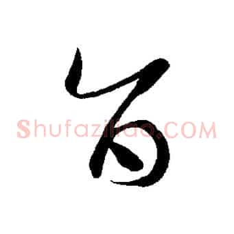 旨