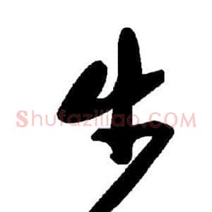 步