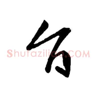 旨