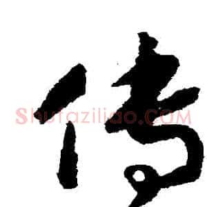 傳