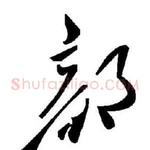 部