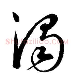 濁