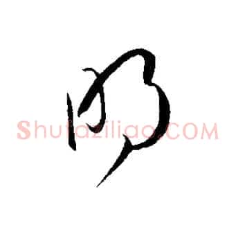 明