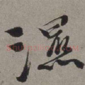 濕