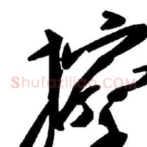 擦