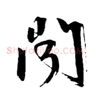 聞