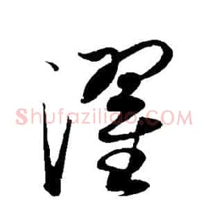 濯