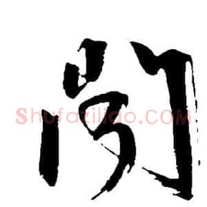 闻