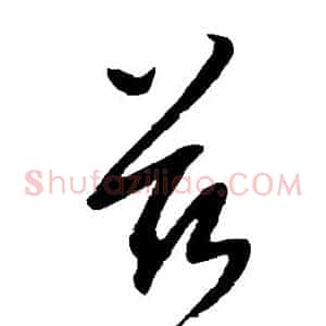 兹
