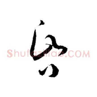 昏