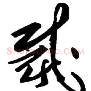 裁