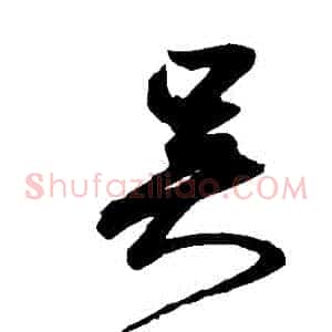 吳