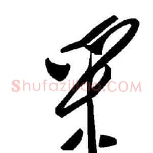 采