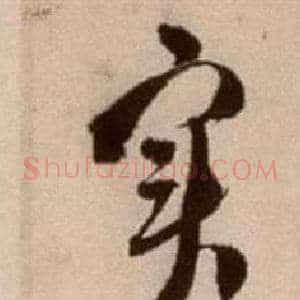 實
