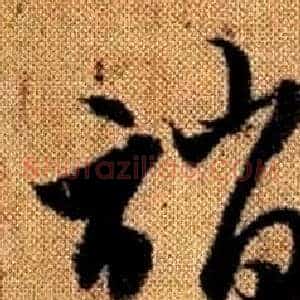 誚