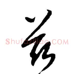 茲