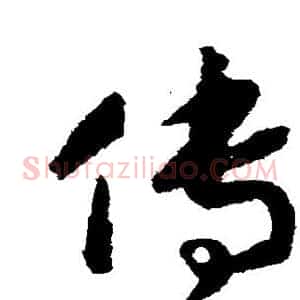 传
