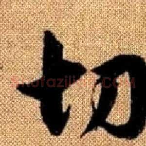 切