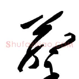 蔡
