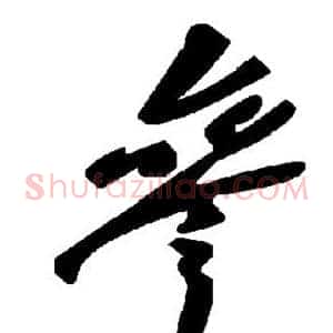 参