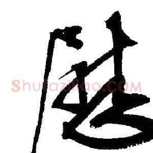 慰