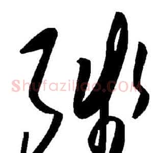 残