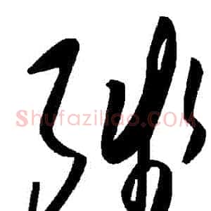 殘