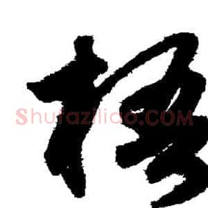 梧