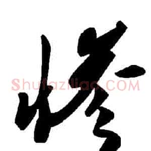 慘