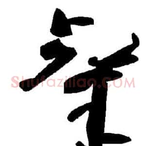 粲