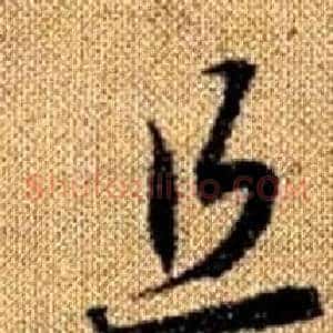 且